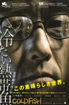 poster Cold Fish  (2010)