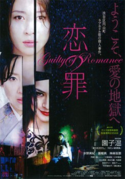 poster Guilty of Romance  (2011)